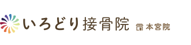 本宮市／いろどり接骨院　本宮院