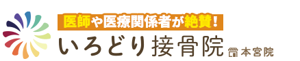 本宮市／いろどり接骨院　本宮院