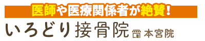 本宮市／いろどり接骨院　本宮院