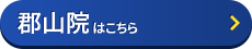 郡山院はコチラ＞