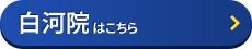 しらかわ接骨院はコチラ＞