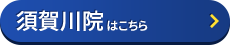 須賀川院はコチラ＞