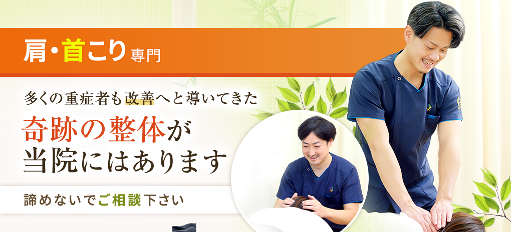 肩・首こり