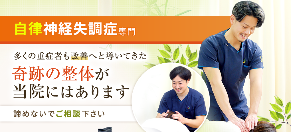 自律神経失調症