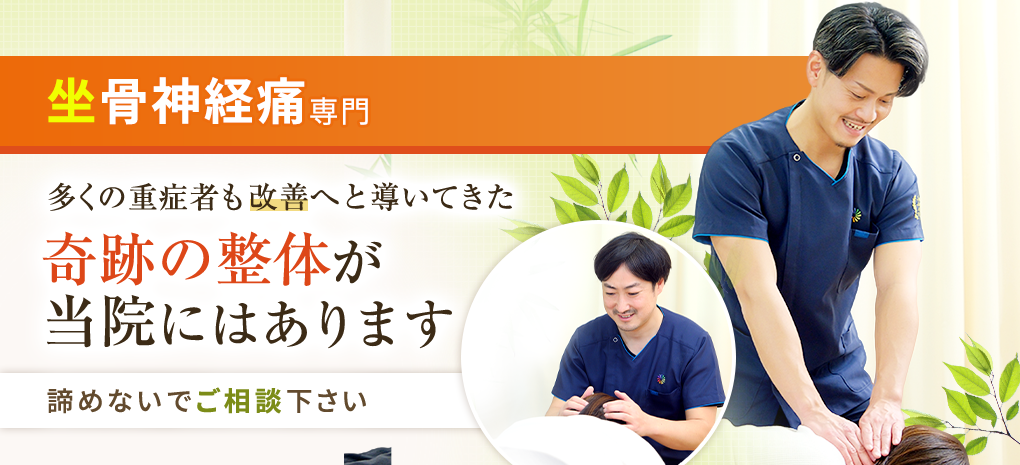 坐骨神経痛