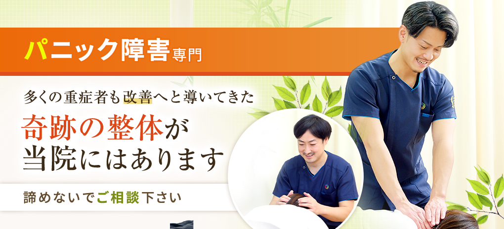 パニック障害