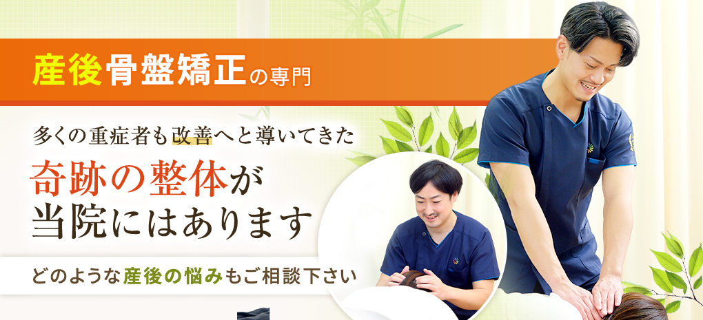 産後骨盤矯正