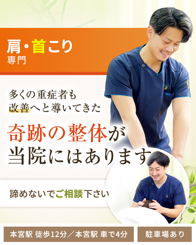 肩・首こり