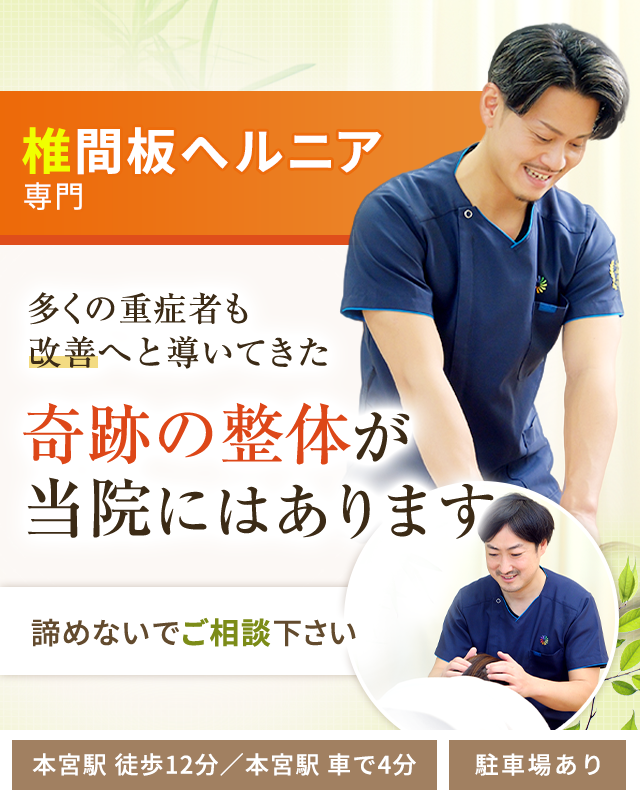 椎間板ヘルニア