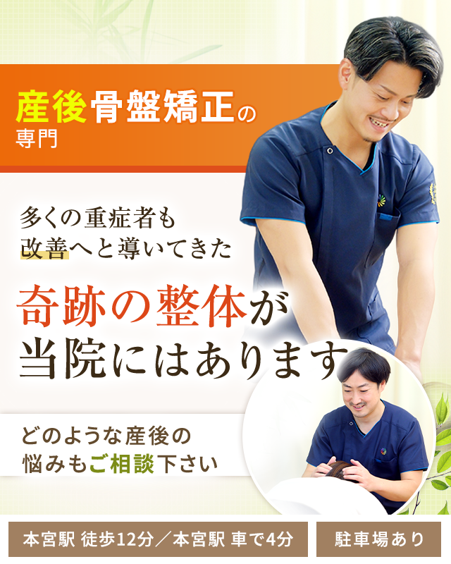 産後骨盤矯正