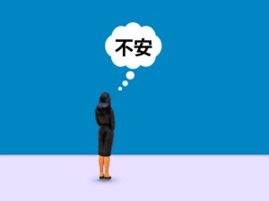 不安