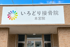 院情報・アクセスの写真(福島県本宮市)